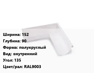 Угол желоба 152х90 полукруглый внутренний Угол:135 RAL9003